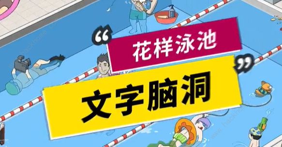 文字脑洞花样泳池怎么过花样泳池通关攻略