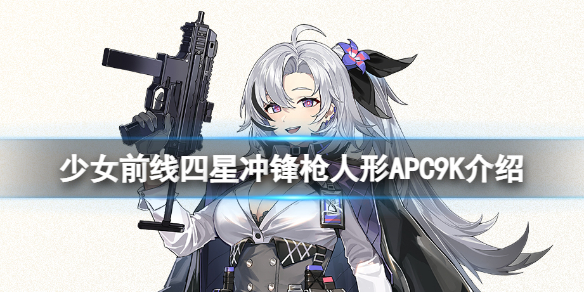 少女前线APC9K怎么样四星冲锋枪人形APC9K介绍