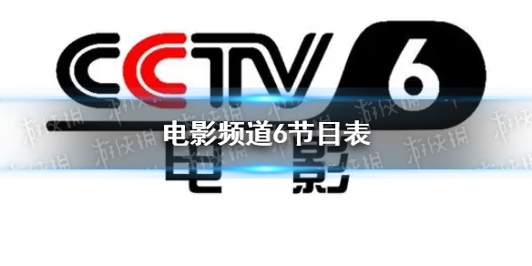 电影频道2023年5月9日节目表cct电影频道节目单