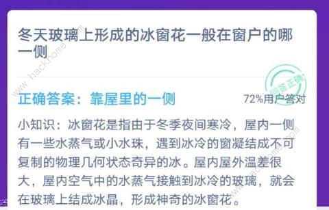 冬天玻璃上形成的冰窗花一般在窗户的哪一侧蚂蚁庄园冰窗花在哪侧答案