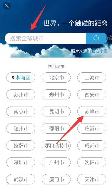 在墨迹天气APP中切换城市的图文教程