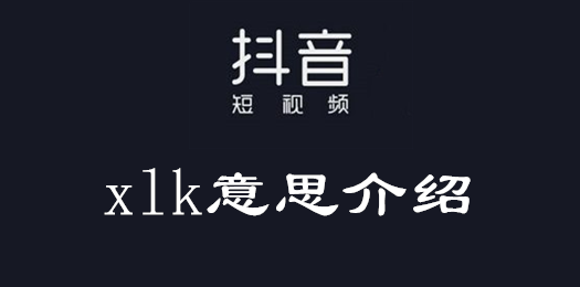 抖音xlk意思介绍