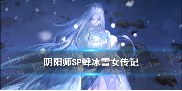 阴阳师SP雪女传记一览SP蝉冰雪女背景故事