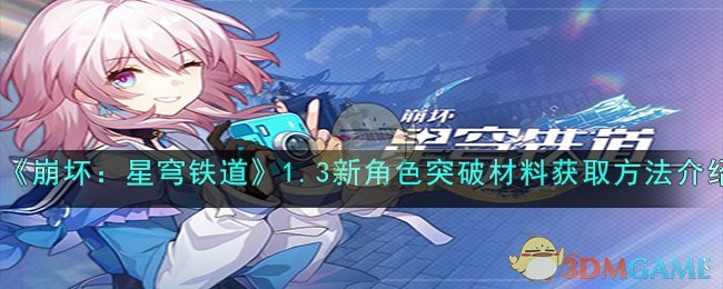 崩坏：星穹铁道1.3新角色突破材料获取方法介绍