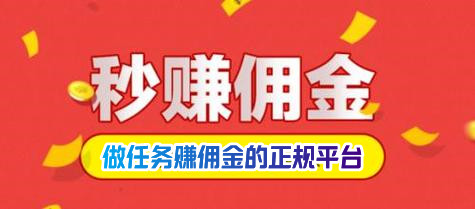 做任务赚佣金的正规平台有哪些做任务赚佣金的正规app排行榜