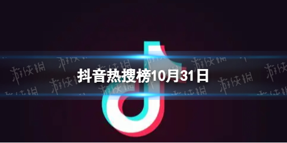 抖音热搜榜10月31日抖音热搜排行榜今日榜