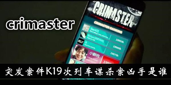 Crimaster犯罪大师K19次列车谋杀案凶手攻略