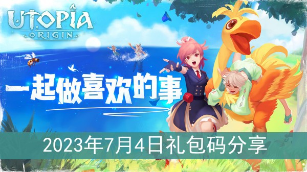 创造与魔法2023年7月4日礼包码分享