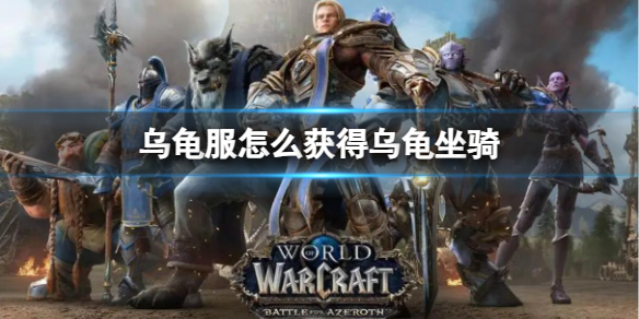 魔兽世界乌龟服获得乌龟坐骑方法