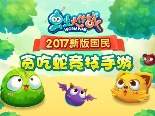 2017新版贪吃蛇手游虫虫大作战宣传片曝光