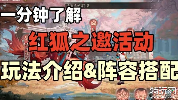 阴阳师本真三尾狐现已上线！红狐之邀活动攻略大全