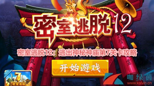 密室逃脱12：逃出神秘神庙第7关卡攻略