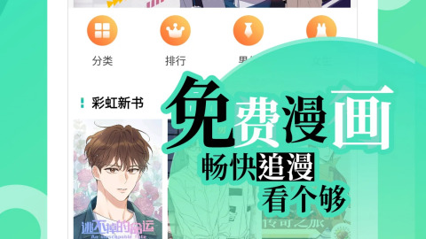 什么软件看漫画神器齐全而且免费分享免费漫画推荐APP软件下载