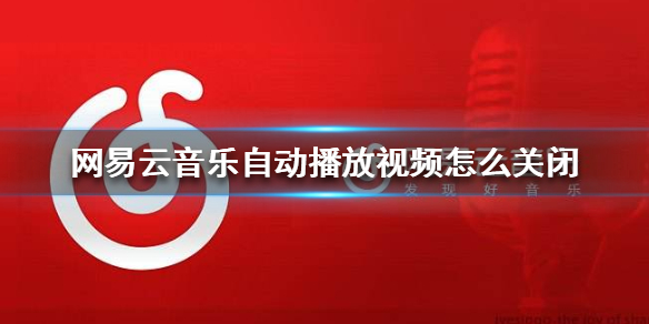 网易云音乐自动播放视频怎么关闭-自动播放视频关闭方法