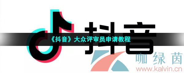 抖音大众评审员申请教程