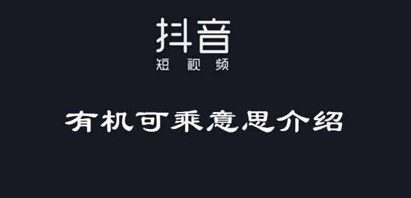 抖音有机可乘意思介绍