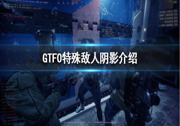 GTFO阴影敌人详细介绍