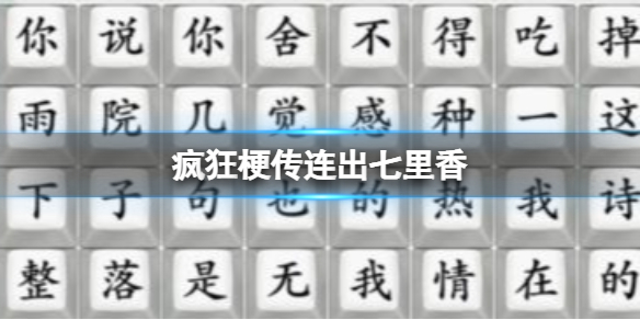 疯狂梗传连出七里香连出七里香通关攻略