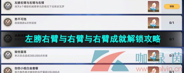 崩坏星穹铁道左膀右臂与右臂与右臂成就解锁攻略