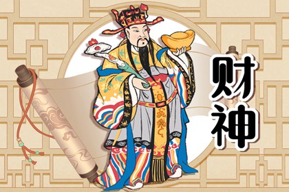 2023年12月26日财神方位今天财神位置方向