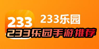 233乐园手游推荐哪些推荐下载233乐园无广告的游戏