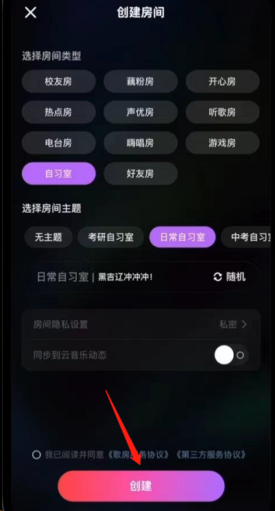 网易云音乐如何加入自习室创建房间教程