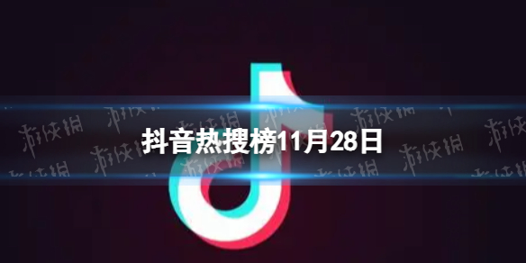 抖音热搜榜11月28日抖音热搜排行榜今日榜