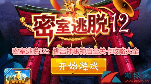 密室逃脱12：逃出神秘神庙全关卡攻略大全