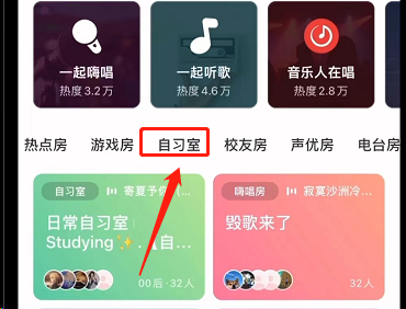 网易云音乐如何加入自习室创建房间教程