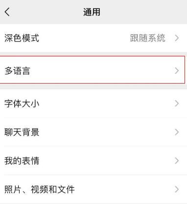 微信如何更换语言多图