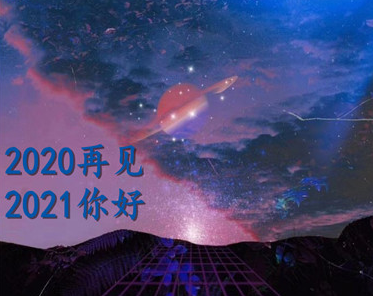 告别2020迎接2021的跨年说说2020再见2021你好经典说说