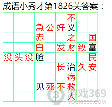 成语小秀才第1826关答案通关攻略