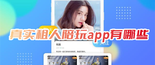 真实租人陪玩app有哪些哪个软件可以租人陪玩游戏