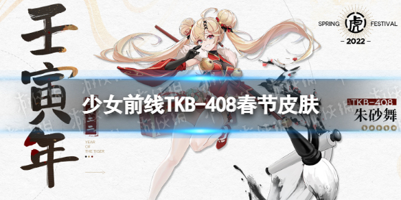 少女前线TKB-408春节皮肤朱砂舞介绍TKB