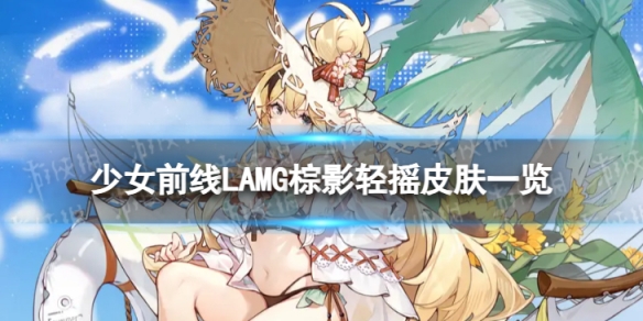 少女前线LAMG棕影轻摇怎么样LAMG棕影轻摇皮肤一览