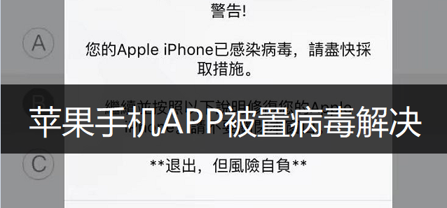 苹果手机APP被置病毒解决办法介绍