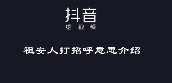 抖音祖安人打招呼意思介绍