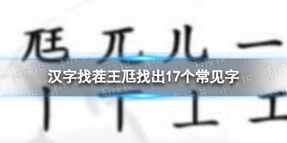 汉字找茬王尪找出17个字攻略