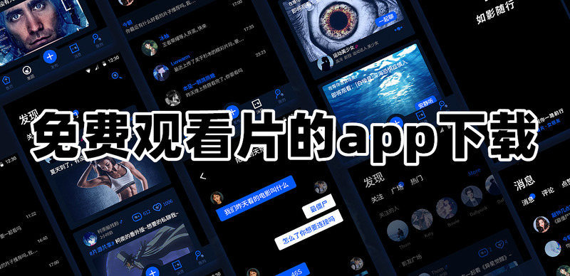 免费观看电影的软件app哪个最好免费观看片的app下载推荐