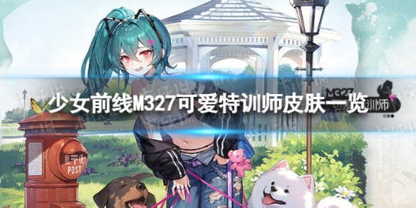 少女前线M327可爱特训师怎么样M327可爱特训师皮肤一览