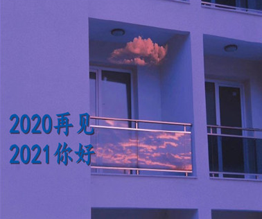 告别2020迎接2021的跨年说说2020再见2021你好经典说说