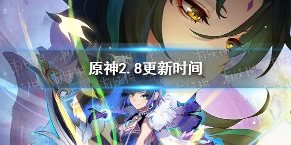 原神2.8版本什么时候更新2.8版本更新时间