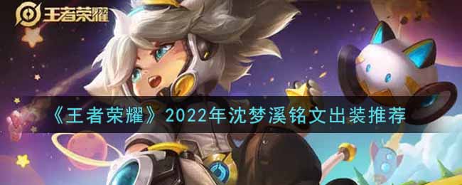 王者荣耀2022年沈梦溪铭文出装推荐