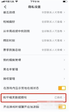 和平营地怎么关闭和平精英数据授权