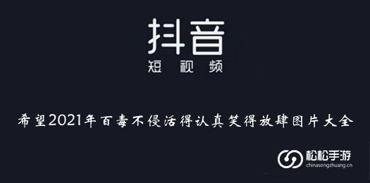 抖音希望2021年百毒不侵活得认真笑得放肆图片大全