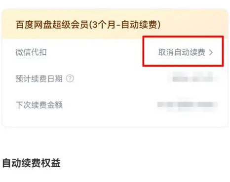 百度网盘自动续费怎么关百度网盘如何解除自动续费方法分享