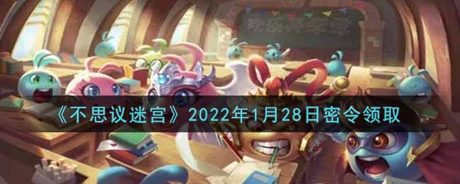 不思议迷宫2022年1月28日密令领取