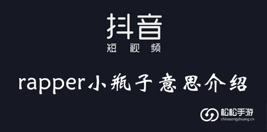 抖音rapper小瓶子意思介绍