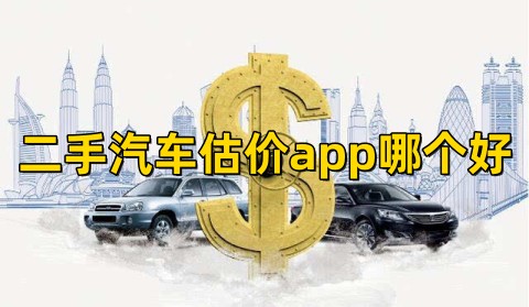 二手汽车估价app哪个好二手汽车估价软件有哪些