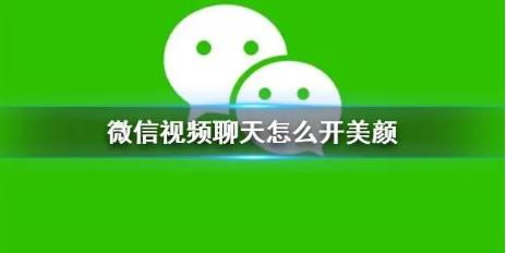 微信视频美颜怎么设置微信视频美颜功能在哪里设置